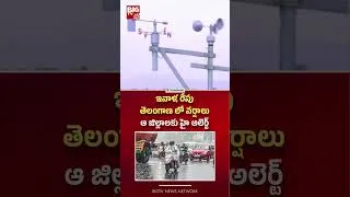 Thumbnail: ఇవాళ, రేపు తెలంగాణ లో వర్షాలు ఆ జిల్లాలకు హై అలెర్ట్ | High alert for rains | BIG TV