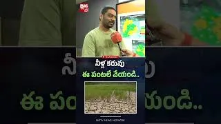 Thumbnail: నీళ్ల కరువు ఈ పంటలే వేయండి..| Weather Report | El Nino Effect On India 2026 | BIG TV