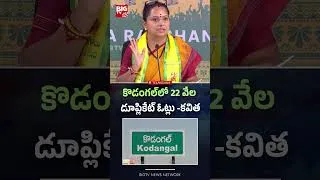 Thumbnail: కొడంగల్‌లో 22 వేల డూప్లికేట్ ఓట్లు -కవిత | Kalvakuntla Kavitha | BIG TV