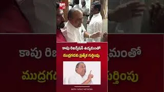 Thumbnail: ముద్రగడకు ప్రత్యేక గుర్తింపు : Senior political leader Mudragada Padmanabham | AP News | BIG TV