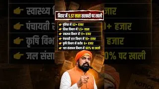 Thumbnail: बिहार में 5.57 लाख सरकारी पद खाली #biharnewvacancy #vacancy #biharexams #shorts #latestnews