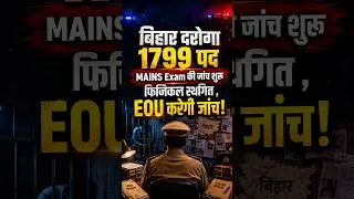 Thumbnail: बिहार दरोगा 1799 मुख्य परीक्षा की जांच शुरू #biharnews #biharpolice #daroga #daroga #latestnews