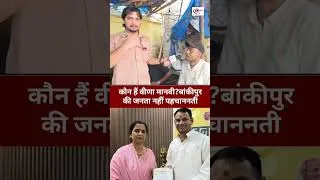 Thumbnail: कौन है वीणा मानवी? बांकीपुर की जनता नहीं पहचानती