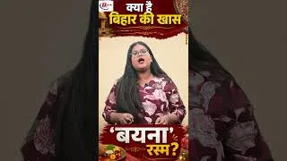 Thumbnail: क्या आप जानते हैं बिहार की 'बयना' रस्म का महत्व? जानिए क्यों है यह इतनी खास!