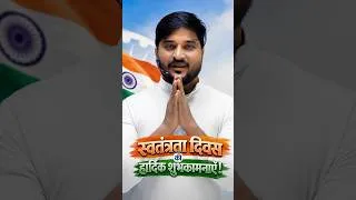 Thumbnail: स्वतंत्रता दिवस की हार्दिक शुभकामनाएँ! | #स्वतंत्रतादिवस #IndependenceDay #15August #biharyoddha