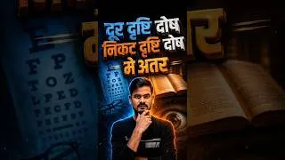 Thumbnail: दूर दृष्टि दोष  निकट दृष्टि दोष — मे अंतर | #दृष्टिदोष #StudyReels #Education #BiharYoddha