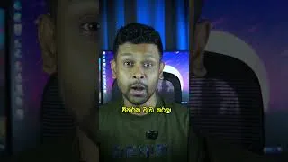 Thumbnail: ඔයා දන්නවද ?
