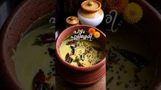 Thumbnail: പഴം പുളിശ്ശേരി | Pazham Pulissery Recipe Malayalam | Pulissery Recipe In Malayalam | Onam Sadya
