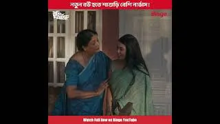 Thumbnail: নতুন বউ হতে শাশুড়ি বেশি নার্ভাস! | Tumi Ami Shudhu | Pritom | Xefer