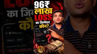 Thumbnail: 96 Lakh Loss in Futures Trading! 😱 Who Is Responsible? | Futures Trading Mistakes #shorts