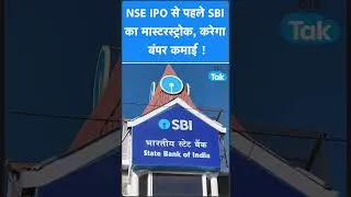 Thumbnail: NSE IPO से पहले SBI का मास्टरस्ट्रोक, करेगा छप्परफाड़ कमाई ! Biz Tak | SBI CAPS