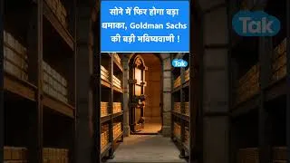 Thumbnail: सोने में फिर होगा बड़ा धमाका, Goldman Sachs की बड़ी भविष्यवाणी !