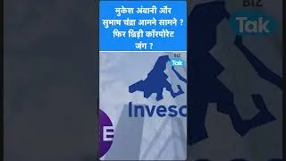 Thumbnail: Mukesh Ambani और Subhash Chandra आमने सामने ? छिड़ी कॉरपोरेट जंग ? Biz Tak | Reliance | Zee | NCLT