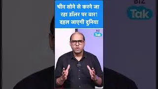 Thumbnail: Gold Price : चीन सोने से करने जा रहा डॉलर पर वार, बड़ी तैयारी! | BIZ Tak | Short