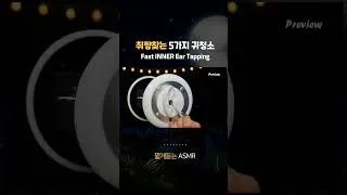 Thumbnail: 당신의 귀청소 취향은? #shorts