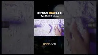 Thumbnail: 짐초크 바삭 소리 너무 좋아 #shorts
