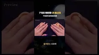 Thumbnail: 녹는다 녹아.. 귀마사지 #shorts