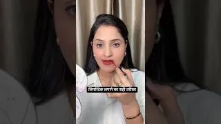 Thumbnail: लिपस्टिक लगाने का सही तरीका #makeuptips #viral #lipstick #shorts #viral #tips #beauty #shortsfeed