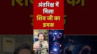 Thumbnail: अंतरिक्ष में मिला भगवान शिव का डमरू 😱🙏🏻