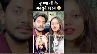 Thumbnail: कृष्ण जी के अनसुने रहस्य 😳🙏🏻