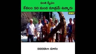 Thumbnail: రహస్య ద్వీపం,కేవలం 50 మంది మాత్రమే నివసిస్తున్నారు  | telugu | telugu facts | amazing facts