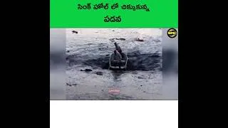 Thumbnail: సింక్ హోల్ లో చిక్కుకున్నారు #telugunews #amazingfacts #telugufacts #telugushorts #telugu