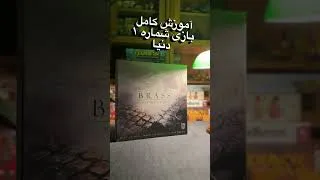 Thumbnail: بهترین بازی دنیا رو کامل یاد بگیر! 👑 #boardgames #shorts