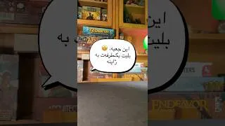 Thumbnail: اگه نمی‌تونی بری ژاپن، حداقل می‌تونی سفرش رو بازی کنی! 🇯🇵🍜 # #boardgames #shorts