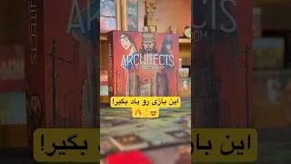 Thumbnail: Architects of the West Kingdom | قبل از بازی اینو ببین!  #boardgames #shorts