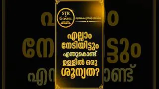 Thumbnail: എല്ലാം നേടിയിട്ടും എന്തുകൊണ്ട് ഉള്ളിൽ ഒരു ശൂന്യത?   | STR @ GOSPEL | @BodhiniNeuralChapel