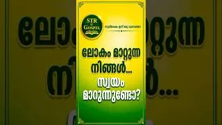 Thumbnail: ലോകം മാറ്റുന്നനിങ്ങൾ സ്വയംമാറുന്നുണ്ടോ? | @BodhiniNeuralChapel