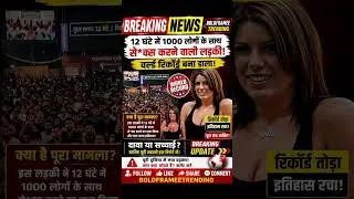 Thumbnail: 12 Ghante Me 1000 Logon Ke Saath S*x Ka Daawa!😱 World Record Ya Publicity Stunt? #shorts #couple #yt