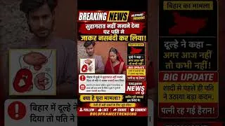 Thumbnail: 🚨 Bihar Viral News: Suhagraat Se Pehle Dulhe Ne Karwa Li Nasbandi! 😱 | Shocking News #Shorts #couple