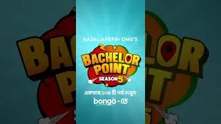 Thumbnail: আর্জেন্টিনা ভার্সেস ব্রাজিল- ফুটবল ক্রেজ এখন ব্যাচেলর হাউজেও! | Bachelor Point S5 #shorts #ytshorts