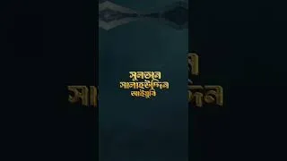Thumbnail: ন্যায়ের লড়াই আর অদম্য সাহসের ইতিহাস, "সুলতান সালাহউদ্দিন আইয়ুবি"—এবার আপনার ভাষায়। #ytshorts