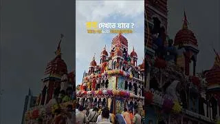 Thumbnail: মাহেশের 630 বছরের রথযাত্রা #rathyatra #rathayatra #maheshrathyatra #bongpassionatetraveller #shorts