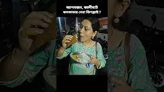 Thumbnail: কলকাতার সেরা ফিশফ্রাই ? #apanjan #bestfishfry #shortsfeed #shorts #shortvideo #apanjankalighat