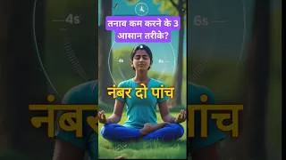 Thumbnail: “सिर्फ 5 मिनट में तनाव हुआ छू मंतर! ये 3 साइंटिफिक तरीके जरूर आजमाएं ” #ytshorts #youtubeshorts #ai