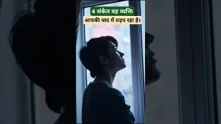 Thumbnail: क्या कोई आपको दिल से याद कर रहा है? जानिए ये 4 रहस्यमयी संकेत |💔#love #facts #motivation