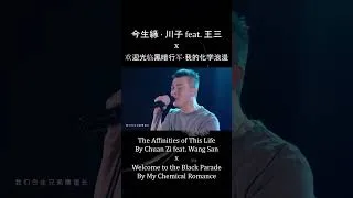 Thumbnail: Welcome to the Affinities of This Life (MCR x Chuan Zi/Wang San)