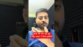Thumbnail: Education Minister- धर्मेंद्र प्रधान ने दिया इस्तीफा #jantermanter #neet #news #dharmendrapradhan