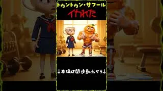 Thumbnail: イタリアン・ブレインロット曲「トゥントゥン・サフール イカれた！」