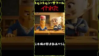 Thumbnail: イタリアン・ブレインロット曲「トゥントゥン・サフール イカれた！」
