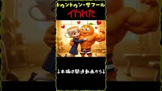Thumbnail: イタリアン・ブレインロット曲「トゥントゥン・サフール イカれた！」