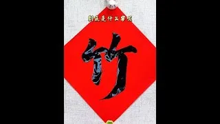 Thumbnail: #Chinese Calligraphy #Running Script #Calligraphy Enthusiast