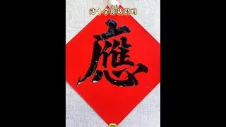 Thumbnail: #Chinese Calligraphy #Running Script #Calligraphy Enthusiast #Traditional Characters