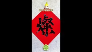 Thumbnail: #Chinese Calligraphy #Running Script #Calligraphy Enthusiast #Traditional Characters