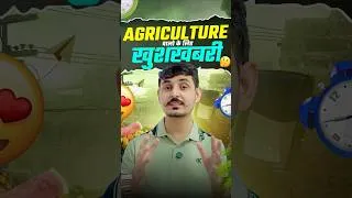 Thumbnail: Agriculture Students के लिए बड़ी खुशखबरी .................................. 🔥  #agriculturestudents