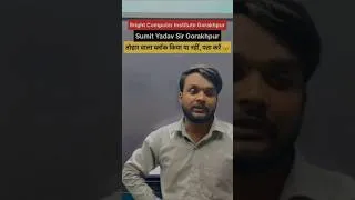 Thumbnail: तोहार वाला ब्लॉक किया या नहीं, पता करे | Bright Computer Institute Gorakhpur | Sumit Yadav Sir