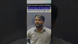 Thumbnail: बतियाने के बाद पकड़ाने का झंझट खत्म 😮 | Sumit Yadav Sir Gorakhpur | Bright Computer Institute